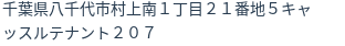 住所