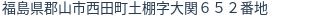 住所（登記所在地）