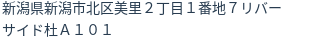 住所