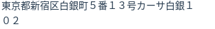 住所