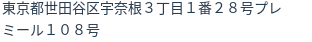 住所