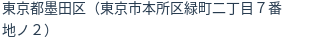 住所（登記所在地）