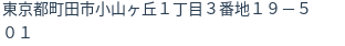 住所