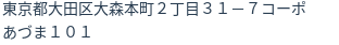 住所（登記所在地）