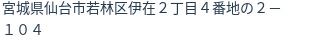 住所