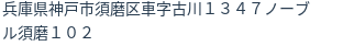 住所（登記所在地）
