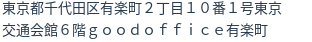 住所