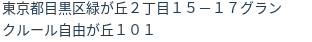 住所（登記所在地）