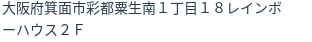 住所（登記所在地）