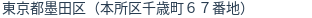 住所（登記所在地）