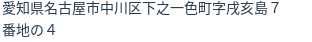 住所