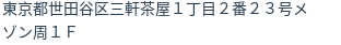 住所