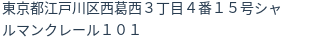 住所（登記所在地）