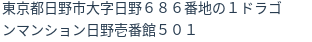 住所