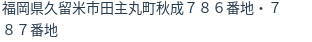 住所(登記所在地)