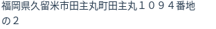 住所（登記所在地）