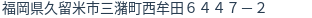 住所（登記所在地）
