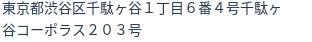 住所（登記所在地）
