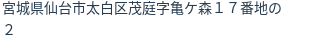 住所（登記所在地）