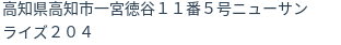 住所