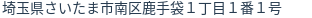 住所（登記所在地）
