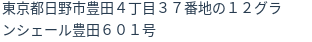 住所（登記所在地）