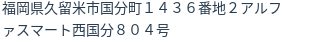 住所（登記所在地）