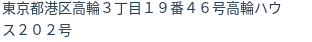 住所（登記所在地）