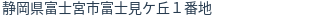 住所（登記所在地）