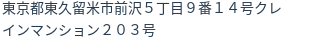 住所（登記所在地）