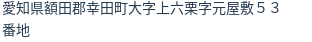 住所