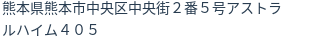 住所（登記所在地）