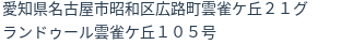 住所