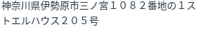 住所