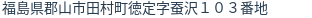 住所（登記所在地）