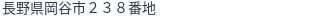 住所(登記所在地)
