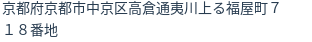 住所（登記所在地）