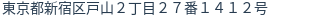 住所（登記所在地）