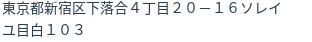 住所(登記所在地)