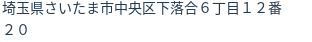 住所（登記所在地）