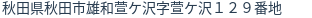 住所(登記所在地)