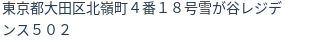 住所（登記所在地）