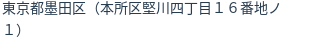 住所（登記所在地）