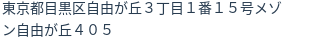 住所（登記所在地）