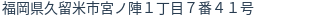 住所(登記所在地)