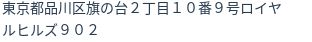 住所(登記所在地)