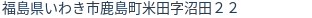 住所（登記所在地）
