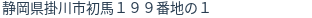 住所（登記所在地）