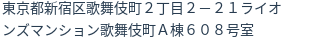 住所（登記所在地）