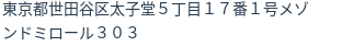住所（登記所在地）